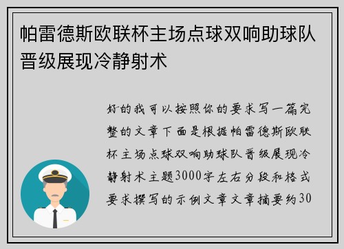 帕雷德斯欧联杯主场点球双响助球队晋级展现冷静射术