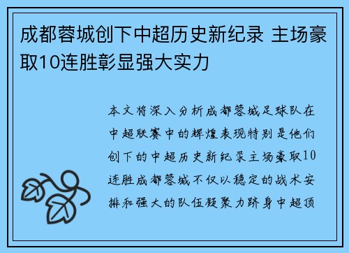 成都蓉城创下中超历史新纪录 主场豪取10连胜彰显强大实力