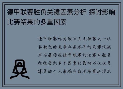 德甲联赛胜负关键因素分析 探讨影响比赛结果的多重因素