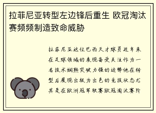 拉菲尼亚转型左边锋后重生 欧冠淘汰赛频频制造致命威胁