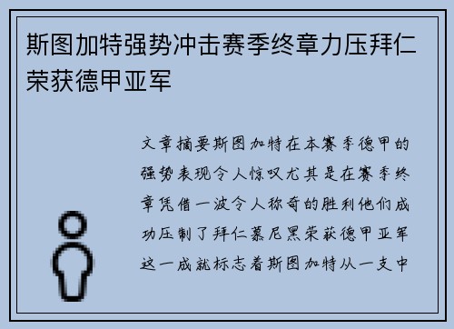 斯图加特强势冲击赛季终章力压拜仁荣获德甲亚军