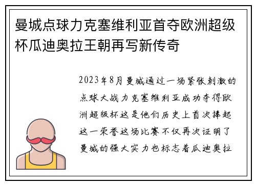 曼城点球力克塞维利亚首夺欧洲超级杯瓜迪奥拉王朝再写新传奇