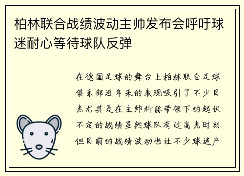 柏林联合战绩波动主帅发布会呼吁球迷耐心等待球队反弹