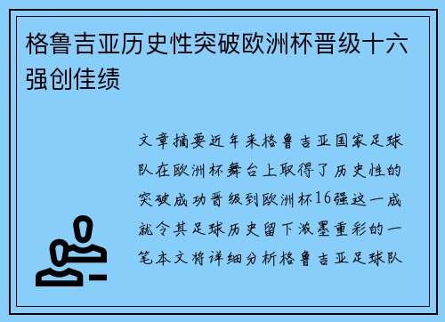 格鲁吉亚历史性突破欧洲杯晋级十六强创佳绩