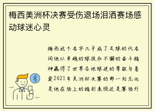 梅西美洲杯决赛受伤退场泪洒赛场感动球迷心灵