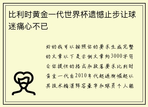 比利时黄金一代世界杯遗憾止步让球迷痛心不已