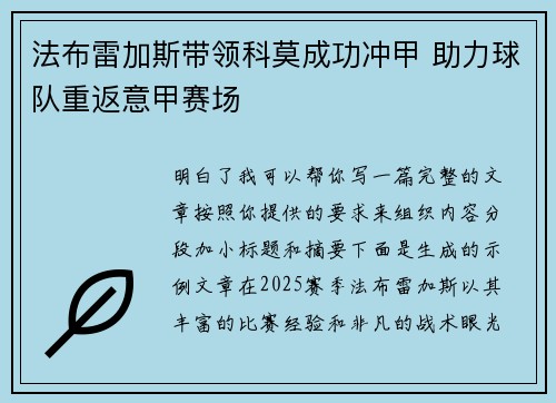 法布雷加斯带领科莫成功冲甲 助力球队重返意甲赛场