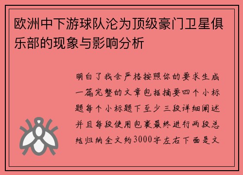 欧洲中下游球队沦为顶级豪门卫星俱乐部的现象与影响分析