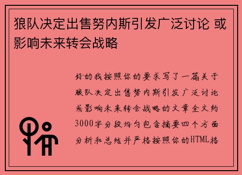 狼队决定出售努内斯引发广泛讨论 或影响未来转会战略