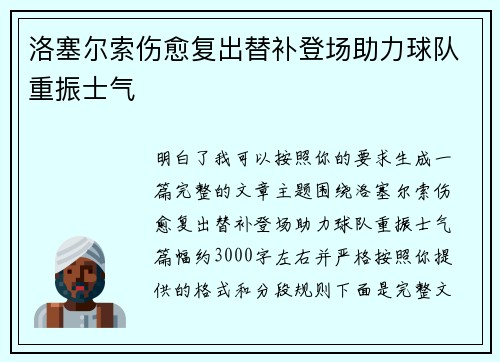 洛塞尔索伤愈复出替补登场助力球队重振士气