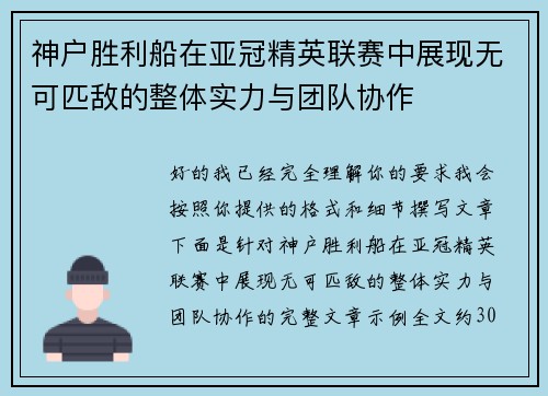 神户胜利船在亚冠精英联赛中展现无可匹敌的整体实力与团队协作