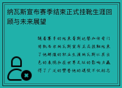 纳瓦斯宣布赛季结束正式挂靴生涯回顾与未来展望