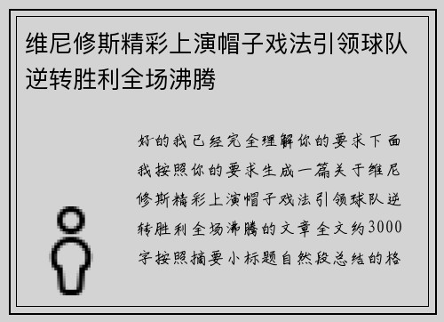 维尼修斯精彩上演帽子戏法引领球队逆转胜利全场沸腾