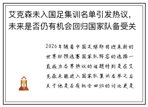 艾克森未入国足集训名单引发热议，未来是否仍有机会回归国家队备受关注