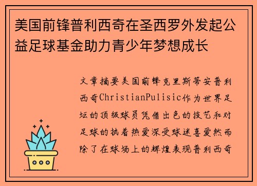 美国前锋普利西奇在圣西罗外发起公益足球基金助力青少年梦想成长