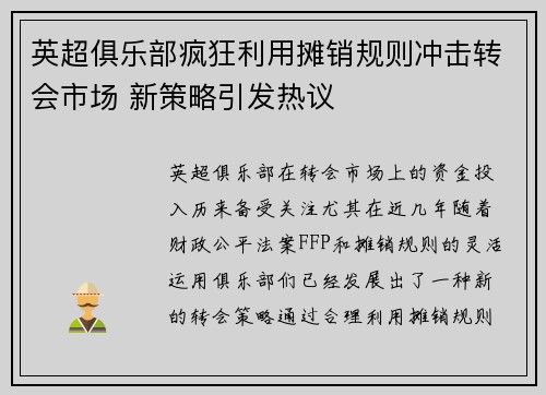 英超俱乐部疯狂利用摊销规则冲击转会市场 新策略引发热议
