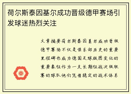 荷尔斯泰因基尔成功晋级德甲赛场引发球迷热烈关注