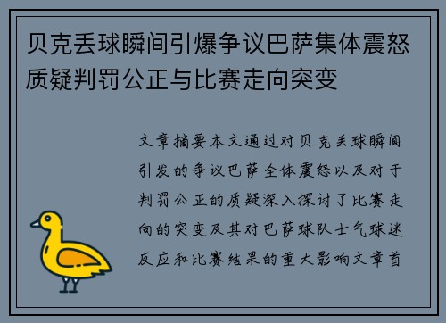 贝克丢球瞬间引爆争议巴萨集体震怒质疑判罚公正与比赛走向突变