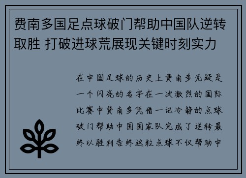 费南多国足点球破门帮助中国队逆转取胜 打破进球荒展现关键时刻实力