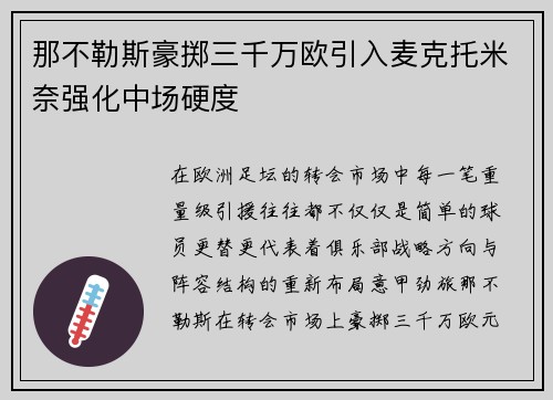 那不勒斯豪掷三千万欧引入麦克托米奈强化中场硬度
