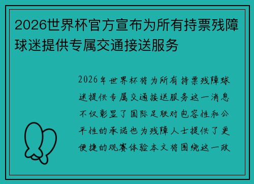 2026世界杯官方宣布为所有持票残障球迷提供专属交通接送服务