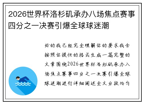 2026世界杯洛杉矶承办八场焦点赛事四分之一决赛引爆全球球迷潮 2026世界杯洛杉矶承办八场焦点赛事四分之一决赛引爆全球球迷潮