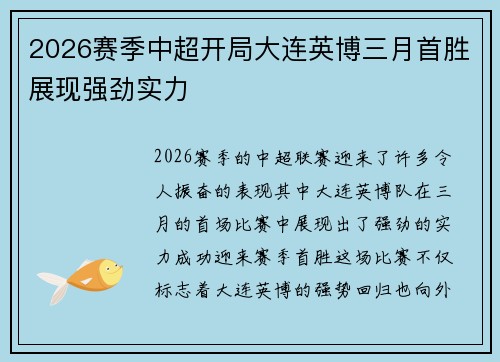 2026赛季中超开局大连英博三月首胜展现强劲实力 2026赛季中超开局大连英博三月首胜展现强劲实力