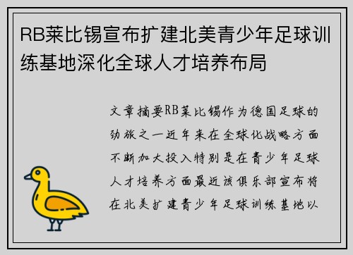 RB莱比锡宣布扩建北美青少年足球训练基地深化全球人才培养布局 RB莱比锡宣布扩建北美青少年足球训练基地深化全球人才培养布局