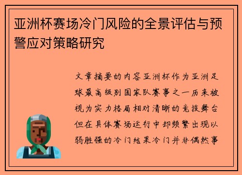 亚洲杯赛场冷门风险的全景评估与预警应对策略研究