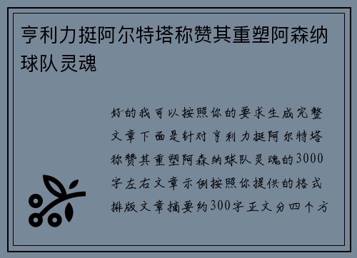 亨利力挺阿尔特塔称赞其重塑阿森纳球队灵魂 亨利力挺阿尔特塔称赞其重塑阿森纳球队灵魂