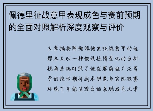 佩德里征战意甲表现成色与赛前预期的全面对照解析深度观察与评价