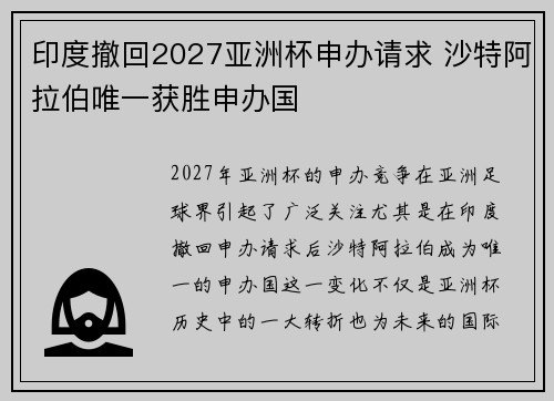 印度撤回2027亚洲杯申办请求 沙特阿拉伯唯一获胜申办国