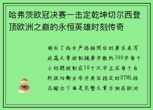 哈弗茨欧冠决赛一击定乾坤切尔西登顶欧洲之巅的永恒英雄时刻传奇 哈弗茨欧冠决赛一击定乾坤切尔西登顶欧洲之巅的永恒英雄时刻传奇