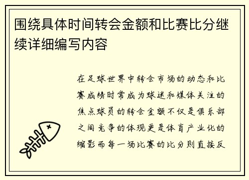 围绕具体时间转会金额和比赛比分继续详细编写内容