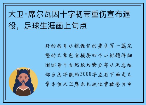 大卫·席尔瓦因十字韧带重伤宣布退役，足球生涯画上句点