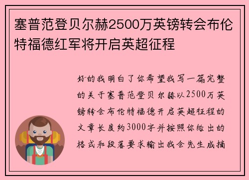 塞普范登贝尔赫2500万英镑转会布伦特福德红军将开启英超征程