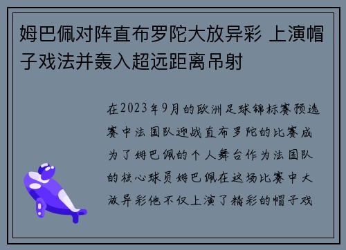 姆巴佩对阵直布罗陀大放异彩 上演帽子戏法并轰入超远距离吊射