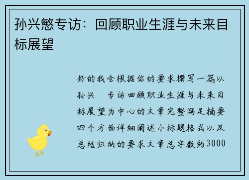 孙兴慜专访：回顾职业生涯与未来目标展望