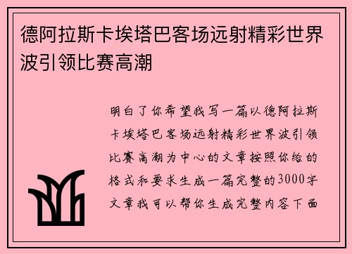 德阿拉斯卡埃塔巴客场远射精彩世界波引领比赛高潮