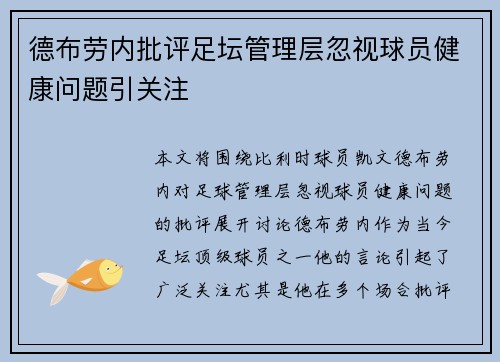 德布劳内批评足坛管理层忽视球员健康问题引关注