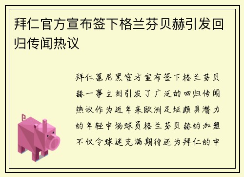 拜仁官方宣布签下格兰芬贝赫引发回归传闻热议