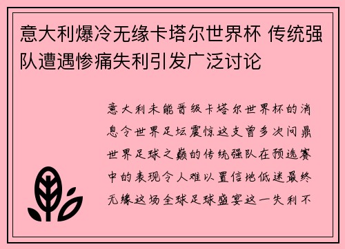 意大利爆冷无缘卡塔尔世界杯 传统强队遭遇惨痛失利引发广泛讨论 意大利爆冷无缘卡塔尔世界杯 传统强队遭遇惨痛失利引发广泛讨论