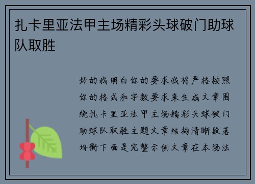 扎卡里亚法甲主场精彩头球破门助球队取胜 扎卡里亚法甲主场精彩头球破门助球队取胜