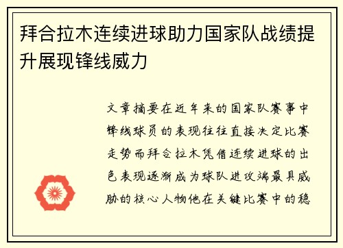 拜合拉木连续进球助力国家队战绩提升展现锋线威力 拜合拉木连续进球助力国家队战绩提升展现锋线威力