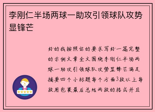 李刚仁半场两球一助攻引领球队攻势显锋芒