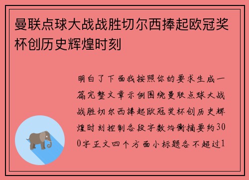曼联点球大战战胜切尔西捧起欧冠奖杯创历史辉煌时刻