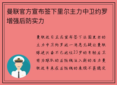 曼联官方宣布签下里尔主力中卫约罗增强后防实力