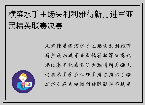 横滨水手主场失利利雅得新月进军亚冠精英联赛决赛