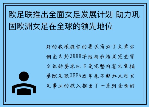 欧足联推出全面女足发展计划 助力巩固欧洲女足在全球的领先地位