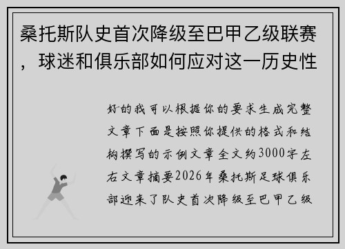 桑托斯队史首次降级至巴甲乙级联赛，球迷和俱乐部如何应对这一历史性挑战